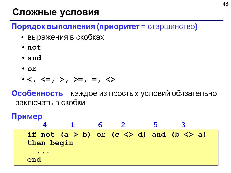 45 Сложные условия Порядок выполнения (приоритет = старшинство) выражения в скобках not and or 45 Сложные условия Порядок выполнения (приоритет = старшинство) выражения в скобках not and or